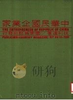 中华民国企业家 第三册（1982年07月第1版 PDF版）