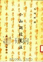 小山词校笺注 1981 PDF电子版封面 (宋)晏几道撰;李明娜著