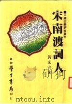 宋南渡词人 1985 PDF电子版封面 黄文吉著