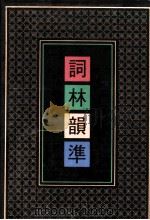 词林韵准 第1册 1991 PDF电子版封面 7101007678 黄征撰