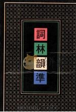 词林韵准 第2册 1991 PDF电子版封面 7101007678 黄征撰