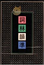 词林韵准  第3册   1991  PDF电子版封面  7101007678  黄征撰 