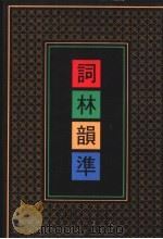 词林韵准 第4册 1991 PDF电子版封面 7101007678 黄征撰