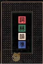 词林韵准 第5册 1991 PDF电子版封面 7101007678 黄征撰