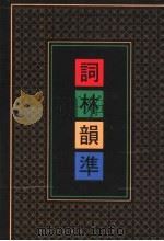 词林韵准 第6册 1991 PDF电子版封面 7101007678 黄征撰
