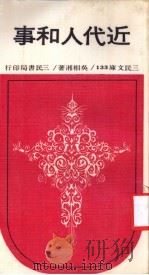 近代人和事 1971 PDF电子版封面 吴相湘著