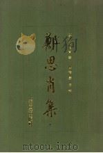 郑思肖集 1991年05月第1版 PDF电子版封面 (宋)郑思肖著 陈福康校点