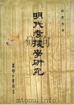 明代考据学研究 1983 PDF电子版封面 林庆彰著
