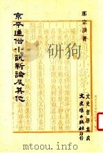 京本通俗小说新论及其他 1985 PDF电子版封面 那宗训著