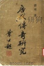 唐代传奇研究 1982 PDF电子版封面 刘瑛著
