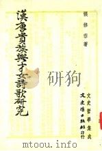 汉唐贵族与才女诗歌研究 1985 PDF电子版封面 张修蓉著