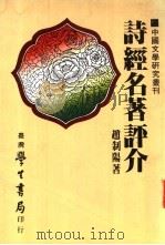 诗经名著评介   1983  PDF电子版封面    赵制阳著 