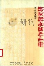 研究报告写作手册 1978 PDF电子版封面 曹俊汉编著