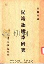 阮籍咏怀诗研究   1980  PDF电子版封面  9576681677  邱镇京著 