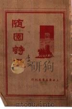 随园诗选 1936 PDF电子版封面