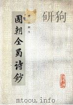 国朝全蜀诗 1985 PDF电子版封面 (清)孙桐生著