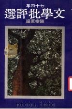 七十四年文学批评选 年度批评第二集 1986 PDF电子版封面 陈幸蕙编