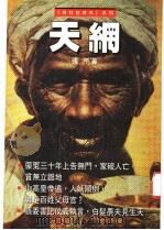 天纲 1994 PDF电子版封面 9622577180 张平著