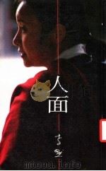 人面 1984 PDF电子版封面 李默著