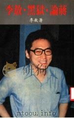 李敖·黑狱·论蒋（1987 PDF版）