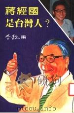 蒋经国是台湾人? 1987 PDF电子版封面 李敖著