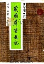 藏园群书题记   1989  PDF电子版封面  7532502074  傅增湘撰 
