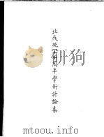 北伐统一六年周年学术讨论集 1988 PDF电子版封面 北伐统一六十周年学术讨论集编辑委员会编辑