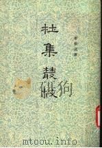 杜集丛校（1978 PDF版）