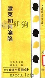 远东如何沦陷 1970 PDF电子版封面 柯贝克原著;厉昭节译