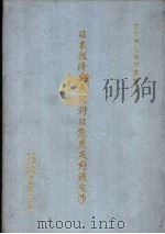 日本投降与我国对日态度及对俄交涉   1995  PDF电子版封面    中华民国外交问题研究会编纂 