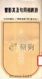诗经相同句及其影响 1964 PDF电子版封面 裴普贤著