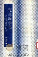 定生论学集 诗经与孔学研究 1978 PDF电子版封面 何定生著