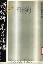 诗经研究方法论 1982 PDF电子版封面 李辰冬著