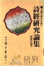 诗经研究论集 全1册 1983 PDF电子版封面 林庆彰编