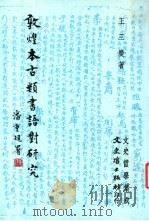 敦煌本古类书语对研究 1985 PDF电子版封面 王三庆著