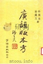 广韵版本考   1986  PDF电子版封面    朴贞玉，朴现圭著 