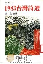 1983台湾诗选 1984 PDF电子版封面 吴晟主编
