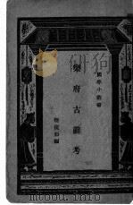 乐府古辞考 1927 PDF电子版封面 陆侃如著