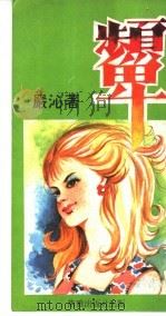 颦 1984 PDF电子版封面 严沁著