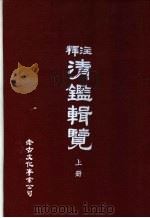 释注清辑览 上 1983 PDF电子版封面