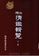 释注清辑览  下（1983 PDF版）