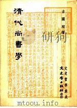 清代尚书学 1981 PDF电子版封面 古国顺著