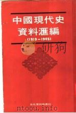 中国现代史资料汇编  1919-1945（1978 PDF版）