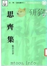 思齐集（1983 PDF版）