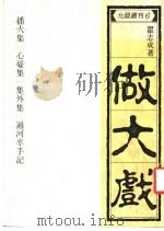 做大戏 1986 PDF电子版封面 何求著