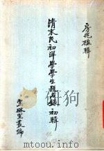 清末民初洋学学生题名录初辑 1962 PDF电子版封面 房兆楹辑