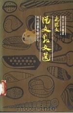 从文散文选 1980 PDF电子版封面 沈从文著