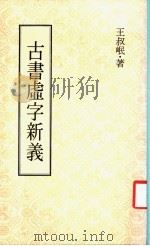 古书虚子新义 1978 PDF电子版封面 王叔岷著