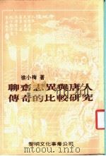 聊齐志异与唐人传奇的比较研究（1983 PDF版）