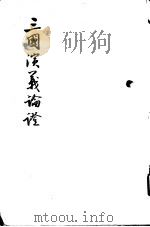 三国演义论证（ PDF版）